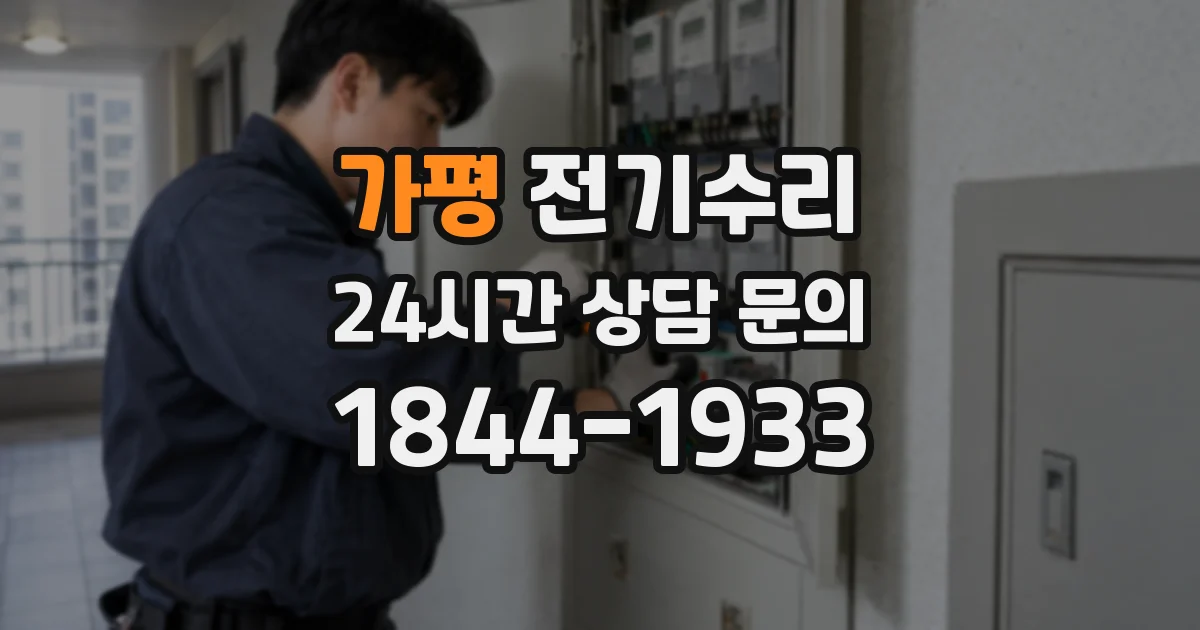 가평 전기수리