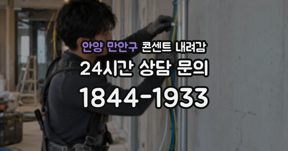 안양 만안구 콘센트 내려감
