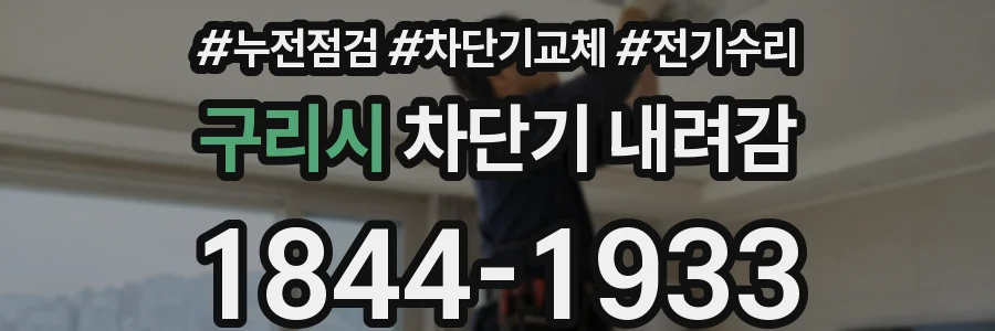 구리시 차단기 내려감