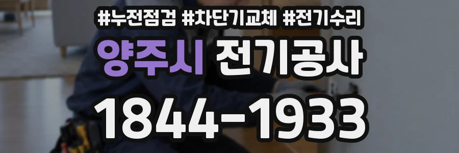 양주시 전기공사
