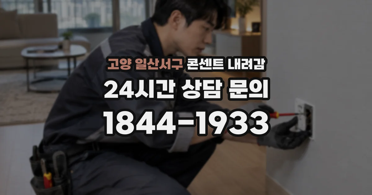고양 일산서구 콘센트 내려감