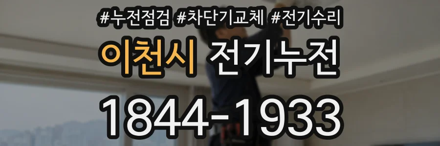이천시 전기누전