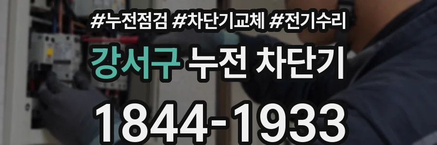 강서구 누전 차단기