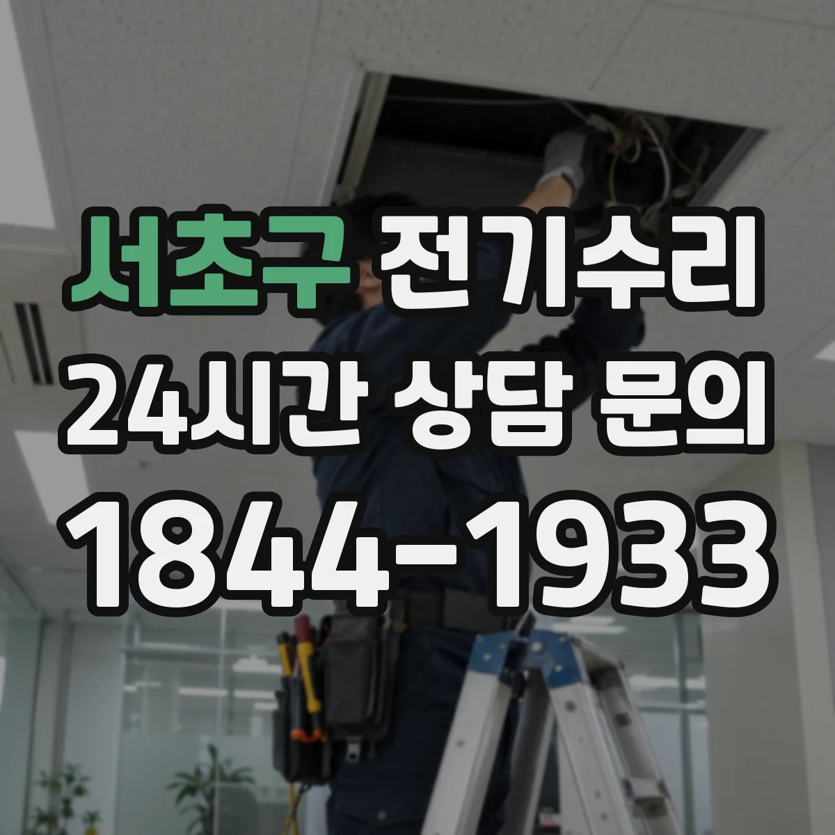 서초구 전기수리
