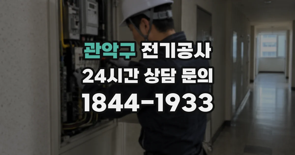 관악구 전기공사