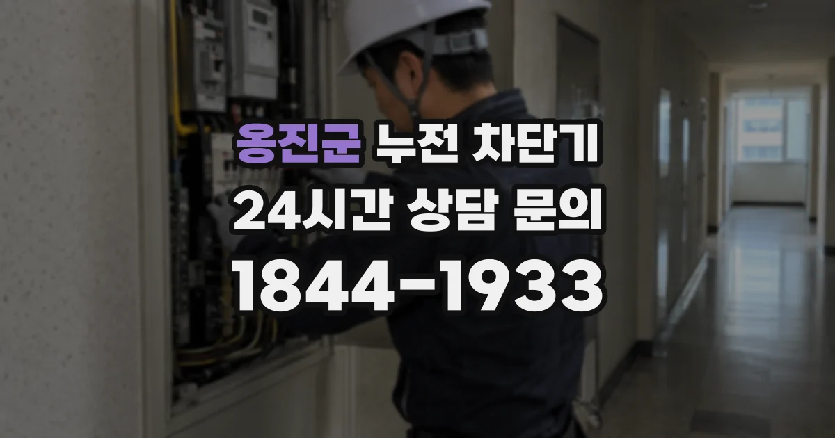 옹진군 누전 차단기