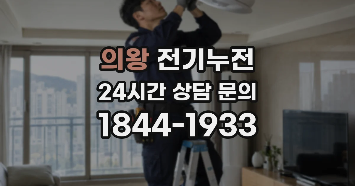 의왕 전기누전
