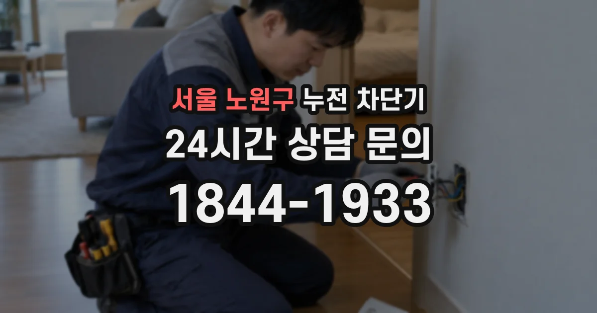 서울 노원구 누전 차단기
