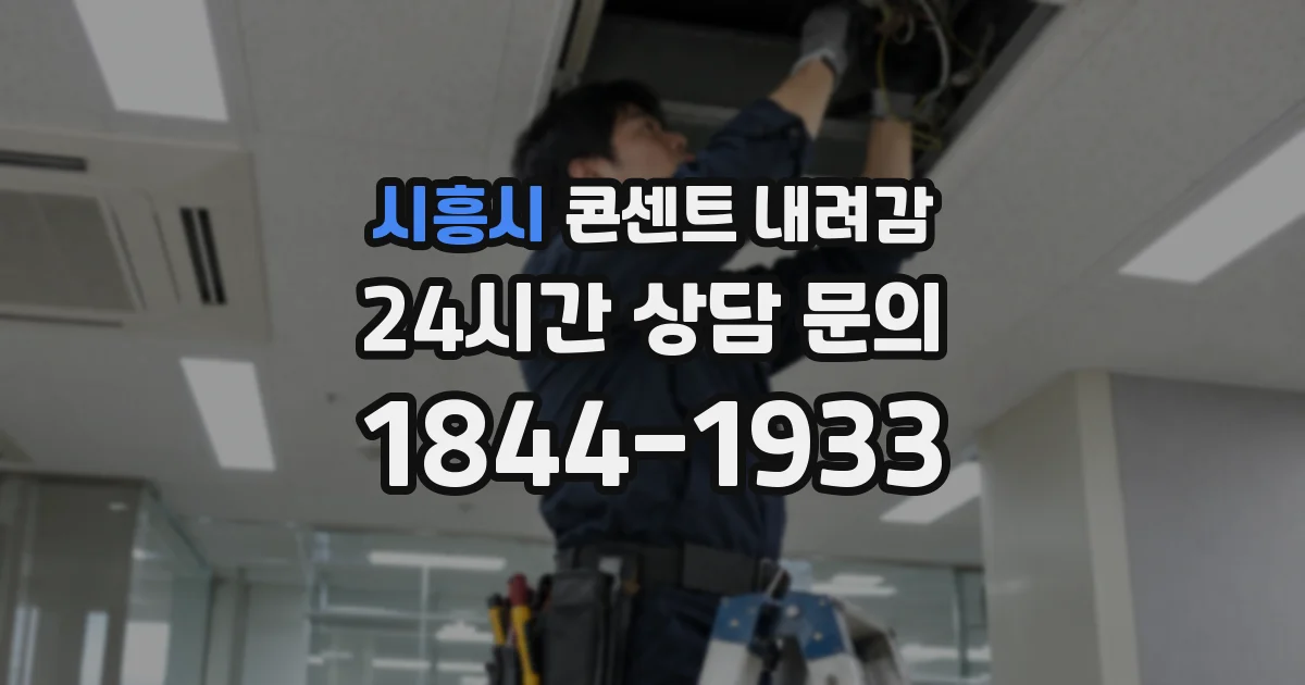 시흥시 콘센트 내려감