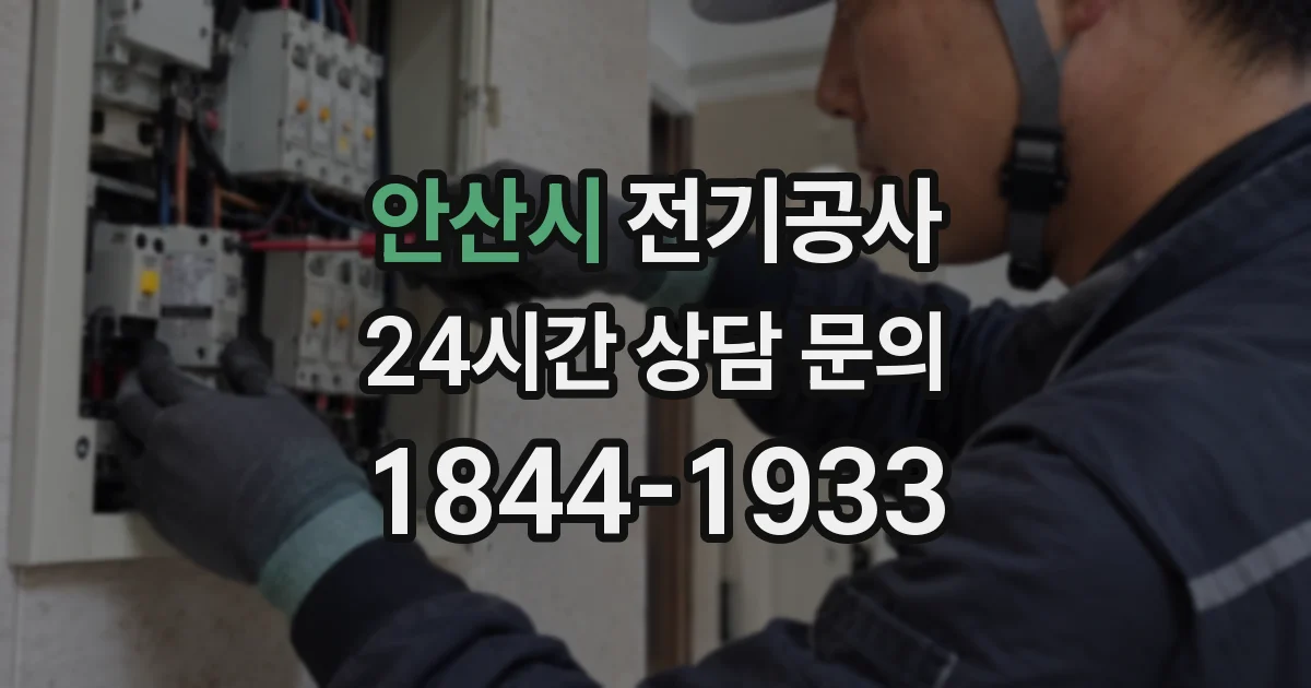 안산시 전기공사
