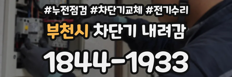 부천시 차단기 내려감