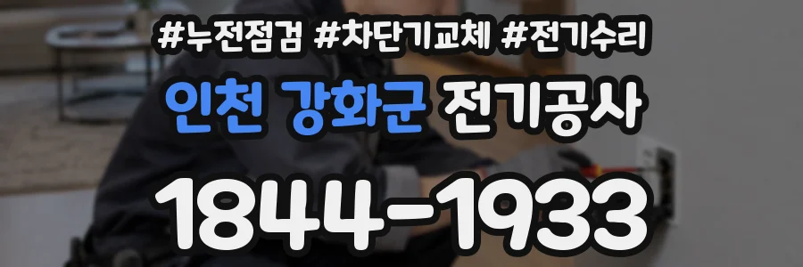인천 강화군 전기공사