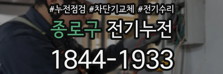 종로구 전기누전