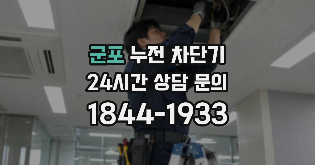 군포 누전 차단기