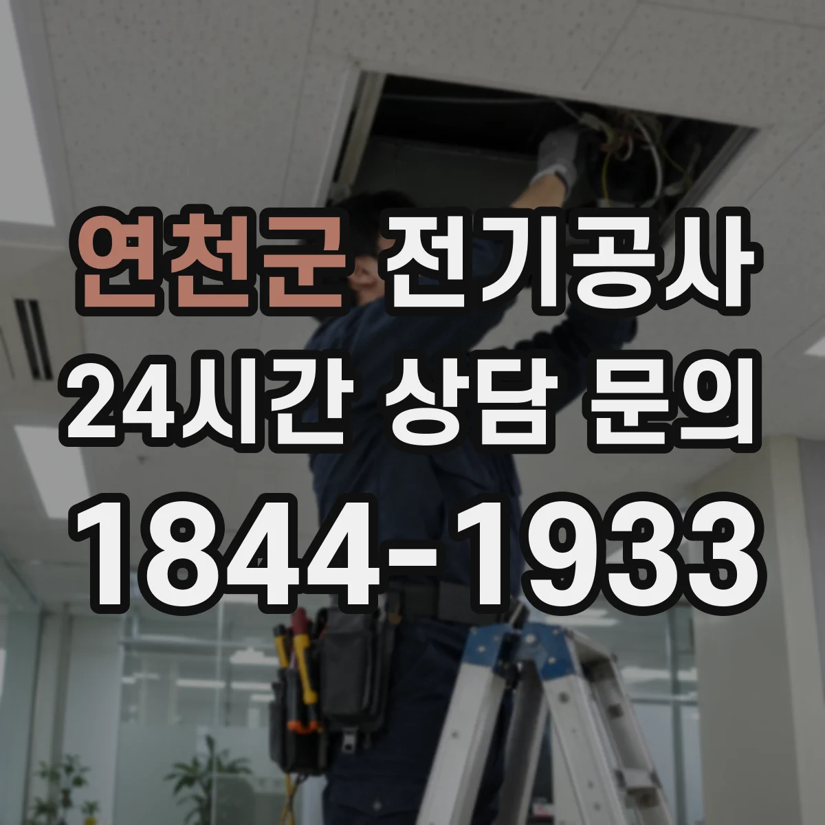 연천군 전기공사
