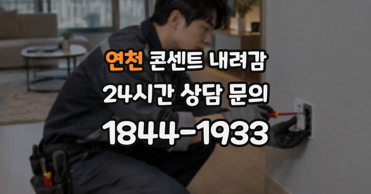 연천 콘센트 내려감