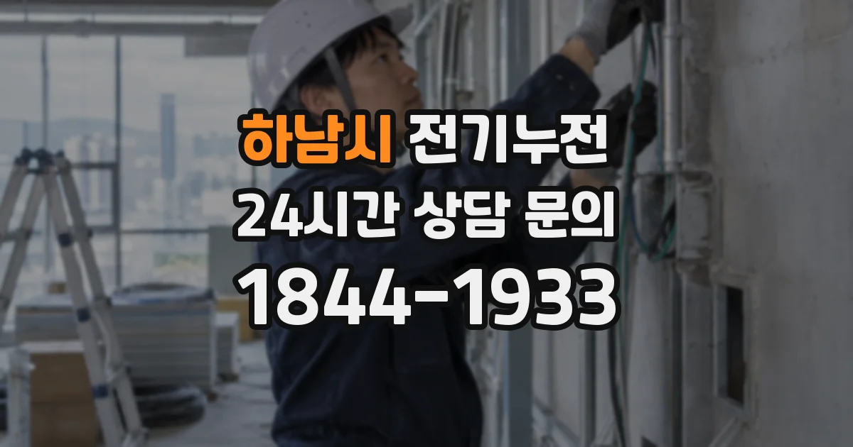 하남시 전기누전