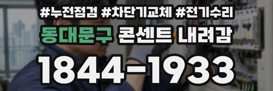 동대문구 콘센트 내려감