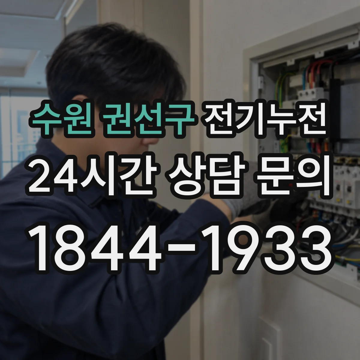 수원 권선구 전기누전