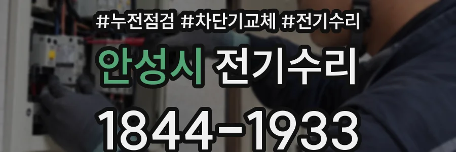 안성시 전기수리
