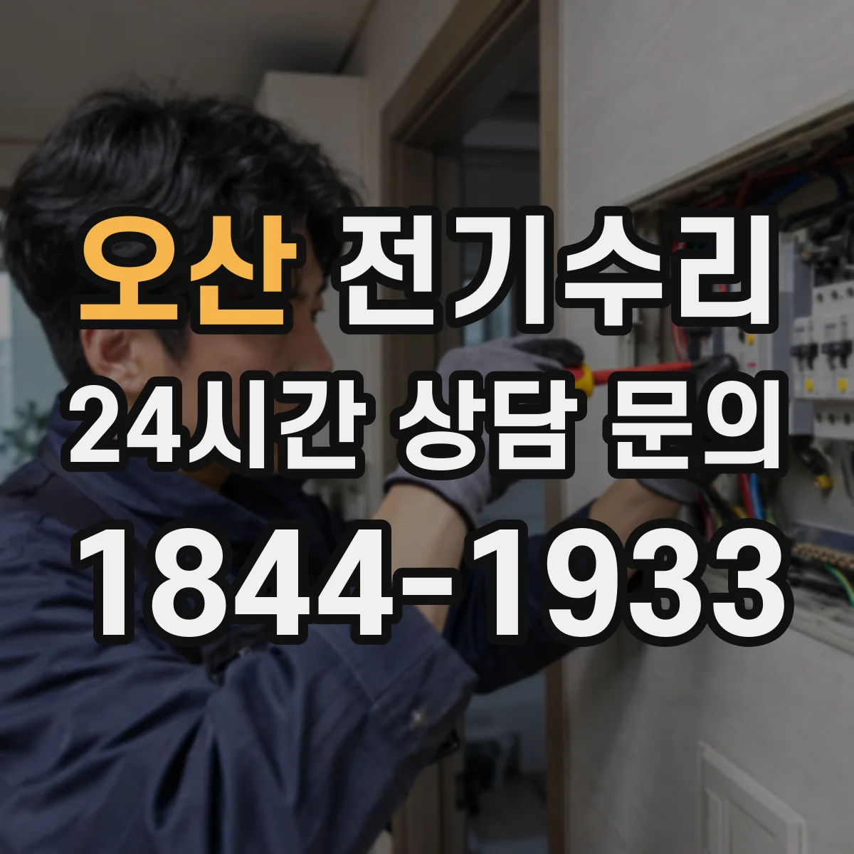 오산 전기수리
