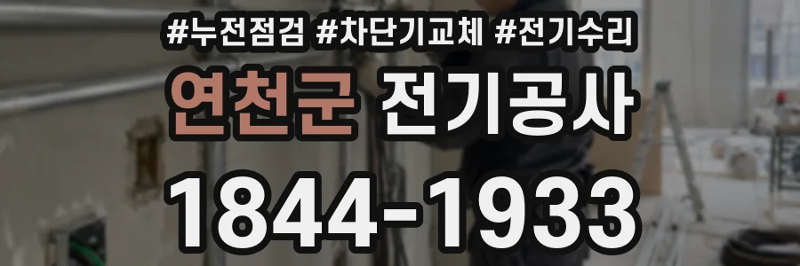 연천군 전기공사