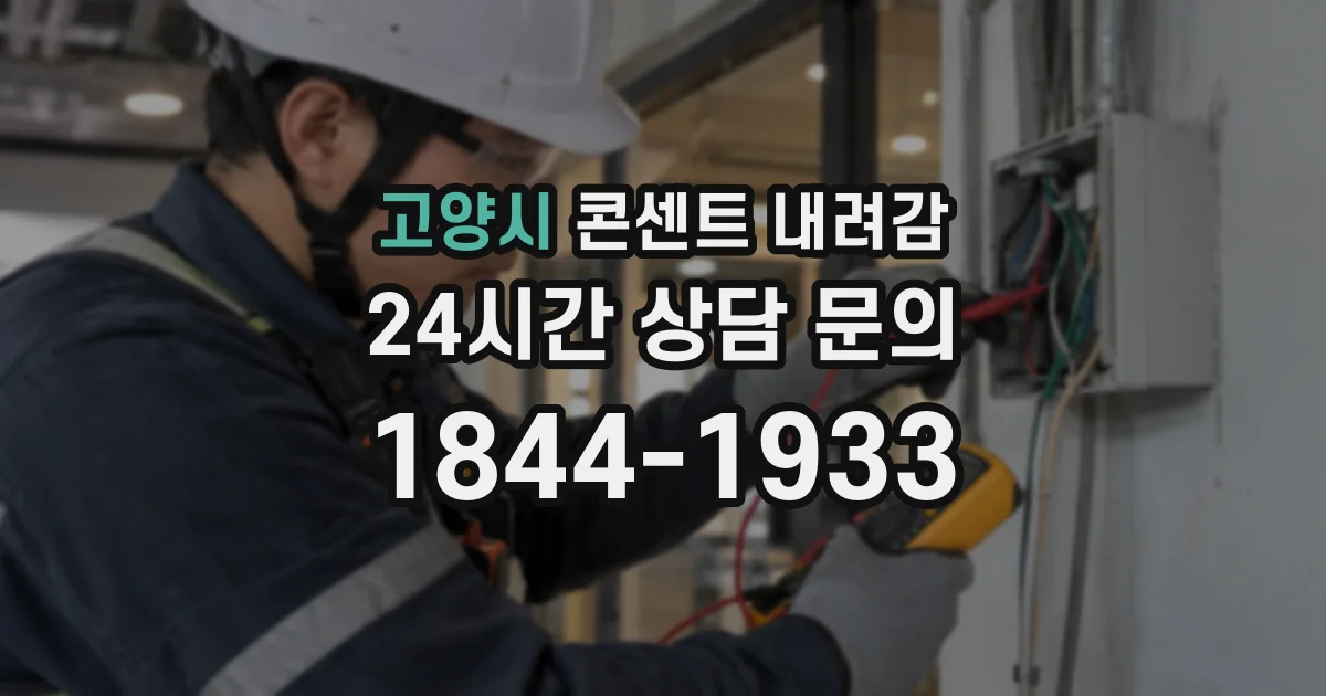 고양시 콘센트 내려감