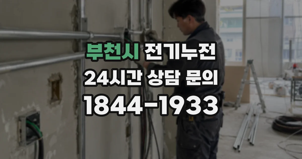 부천시 전기누전