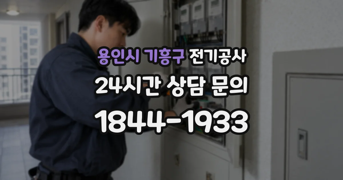 용인시 기흥구 전기공사