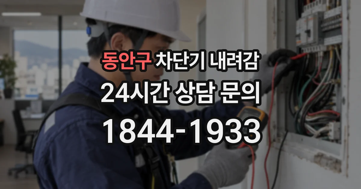 동안구 차단기 내려감