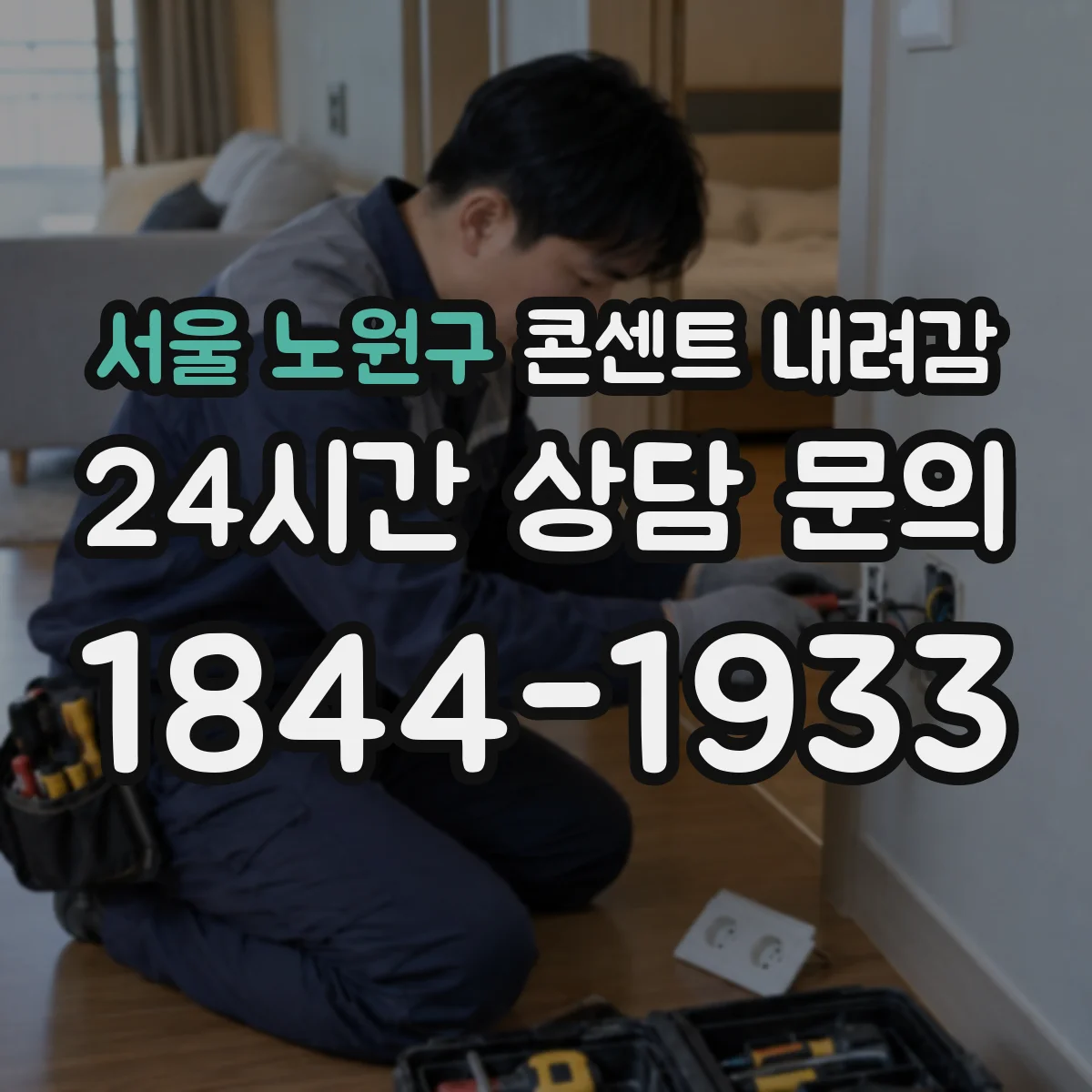 서울 노원구 콘센트 내려감