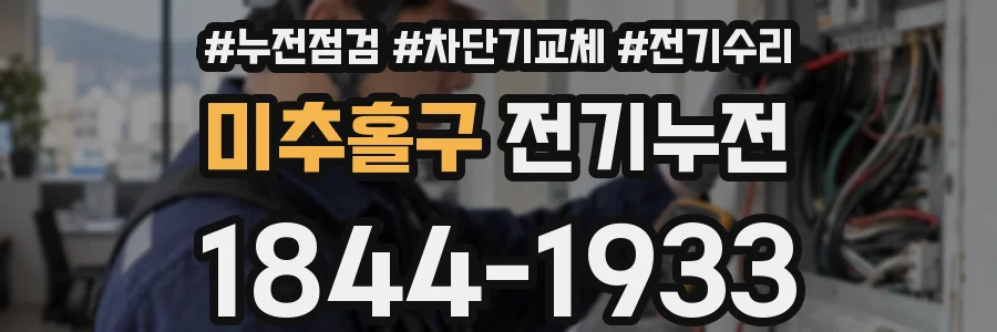 미추홀구 전기누전