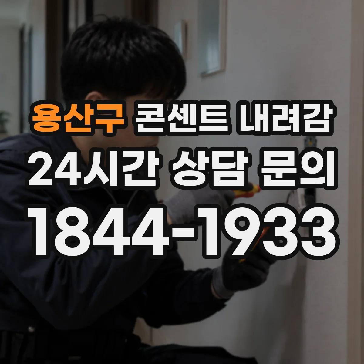 용산구 콘센트 내려감