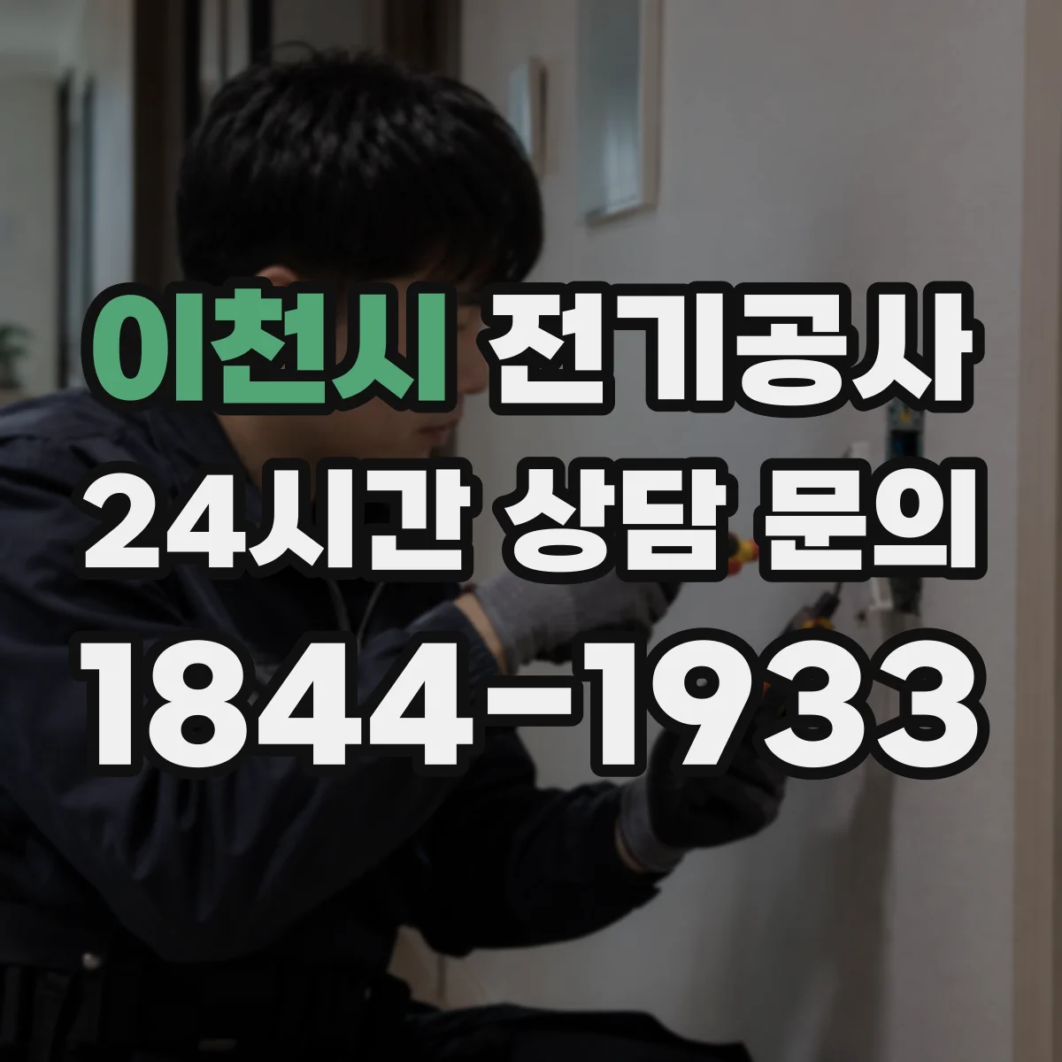 이천시 전기공사