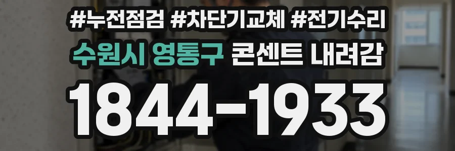 수원시 영통구 콘센트 내려감