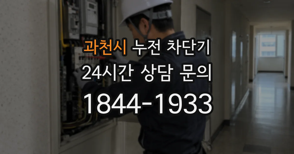 과천시 누전 차단기
