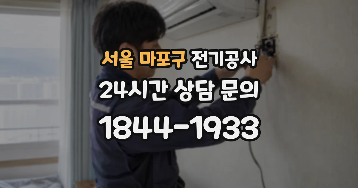 서울 마포구 전기공사