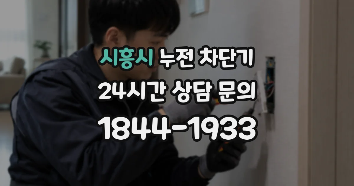 시흥시 누전 차단기