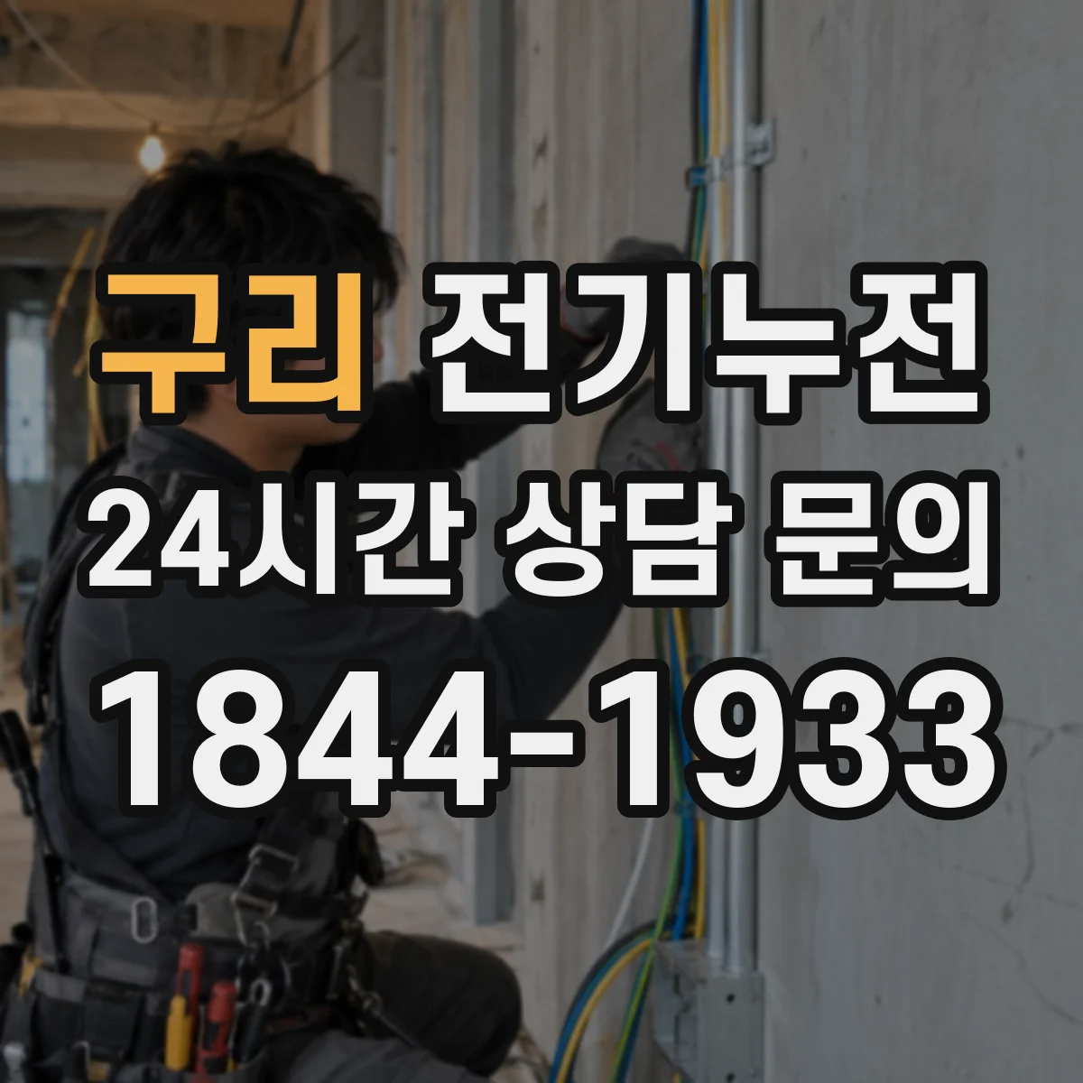 구리 전기누전 분전반 회로분리로 원인 부하 찾는 과정