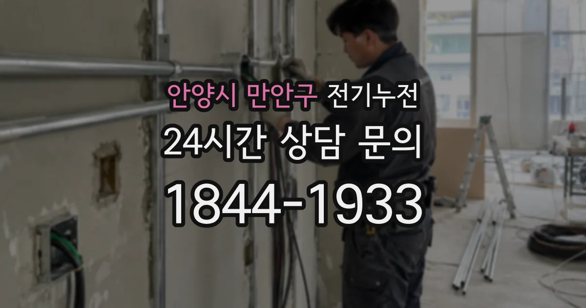 안양시 만안구 전기누전