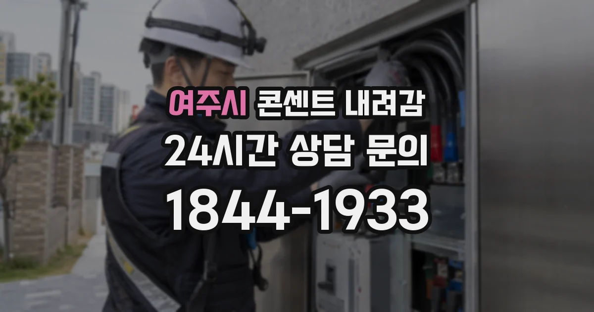여주시 콘센트 내려감