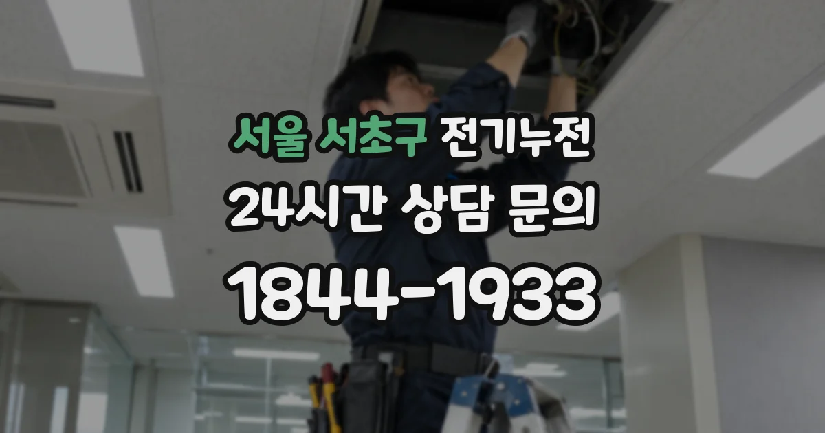 서울 서초구 전기누전
