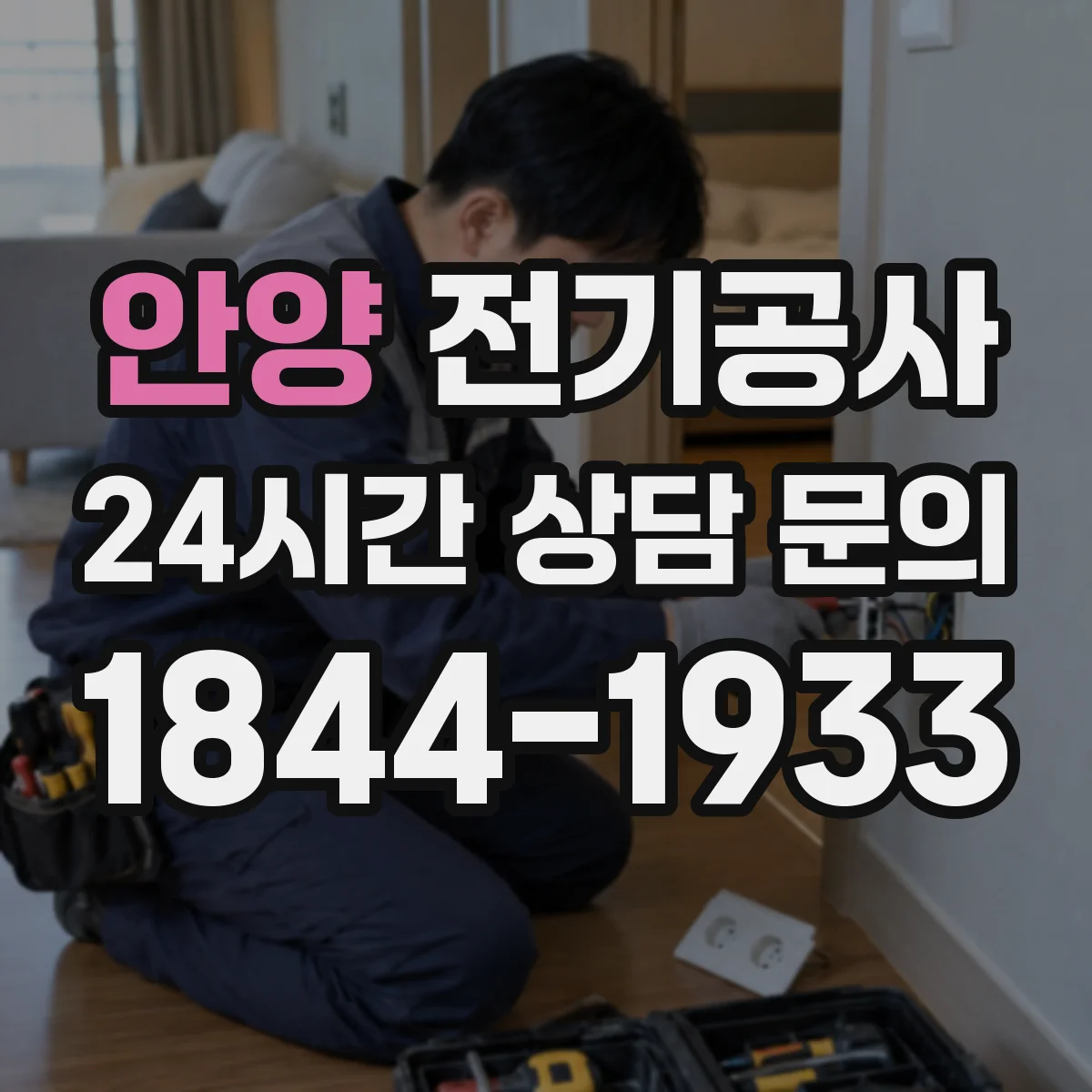 안양 전기공사