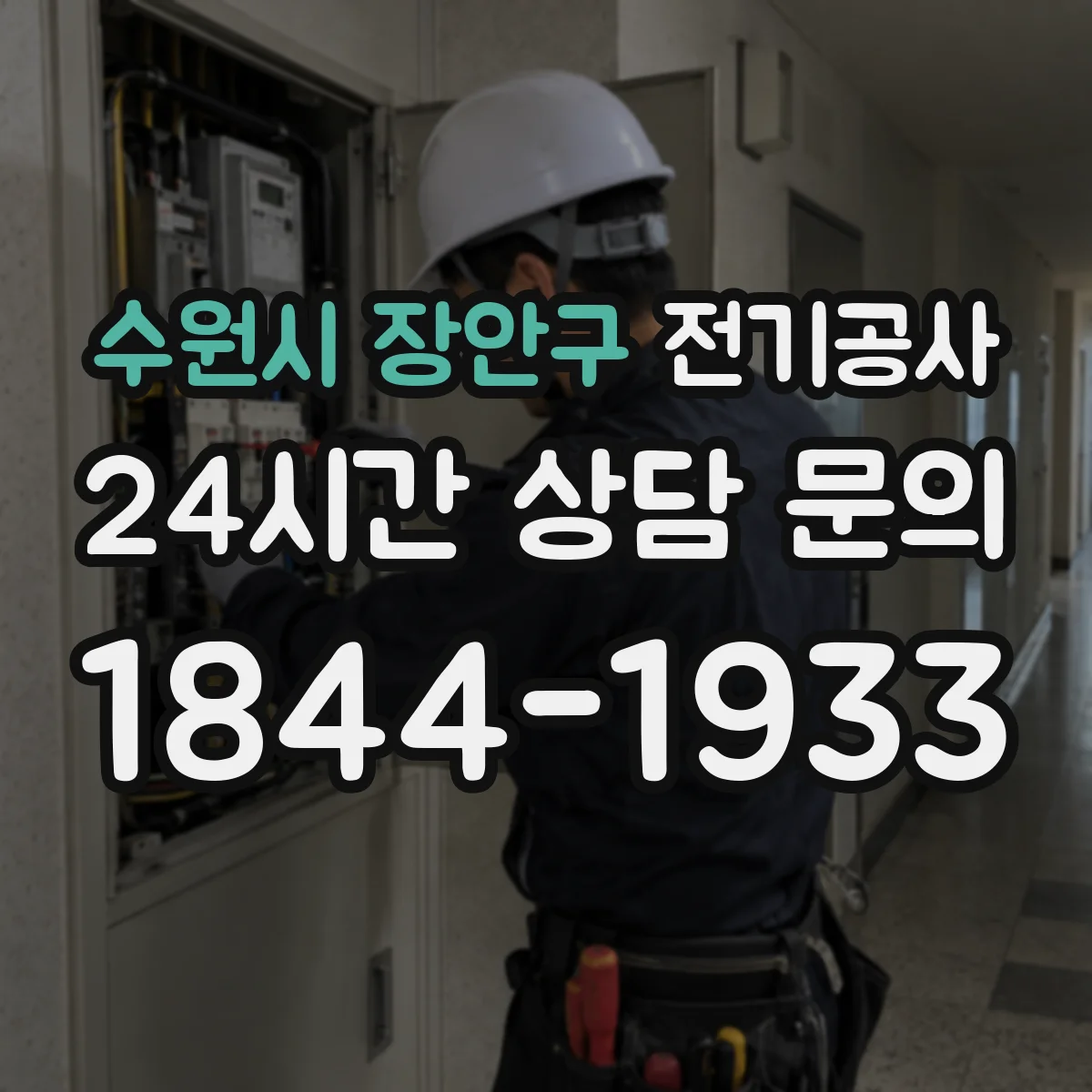 수원시 장안구 전기공사