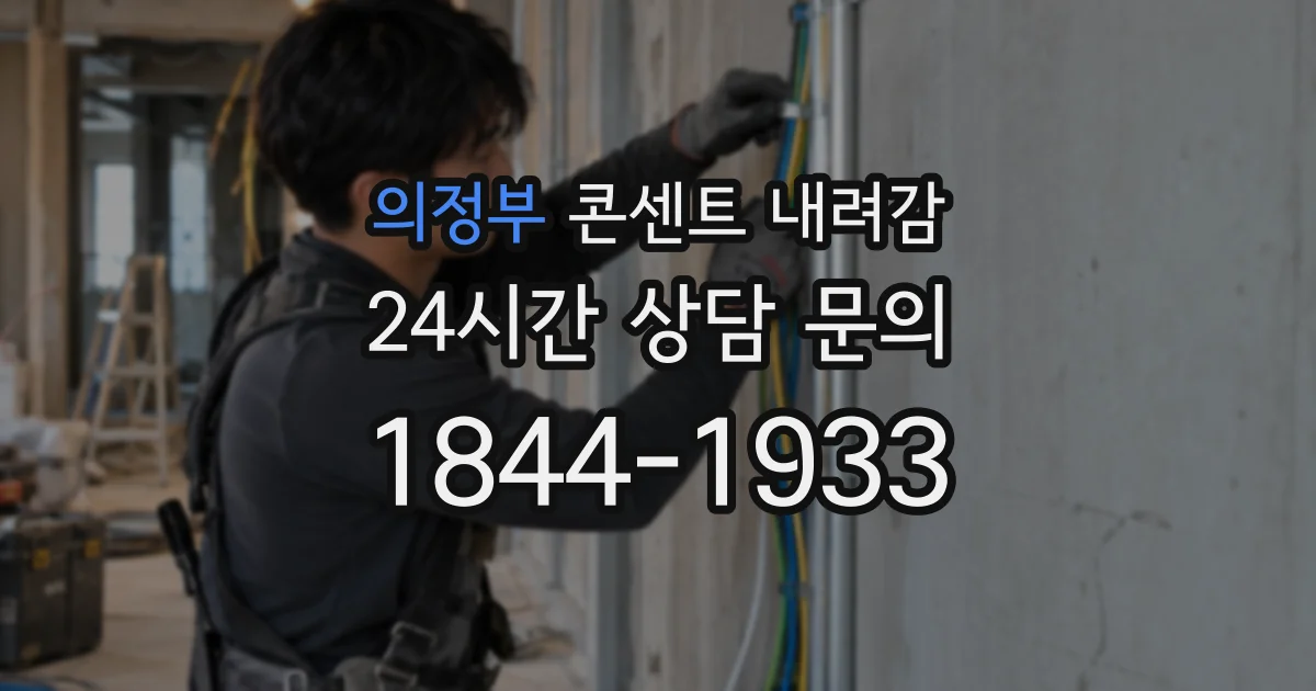 의정부 콘센트 내려감