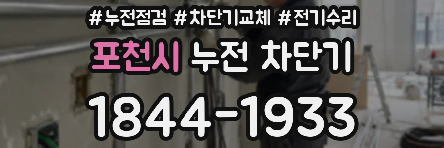 포천시 누전 차단기