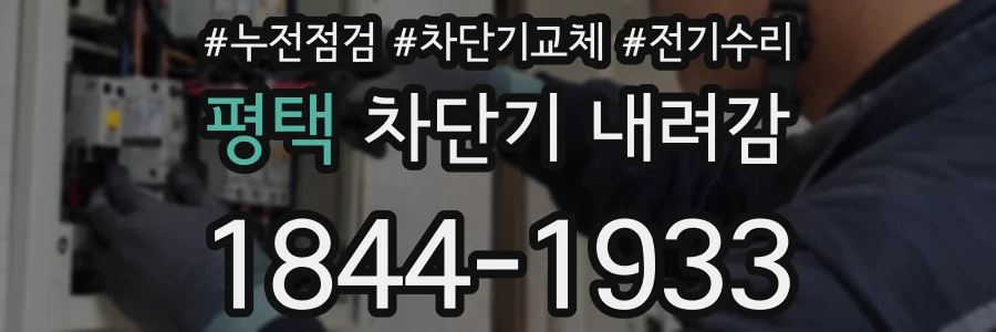 평택 차단기 내려감
