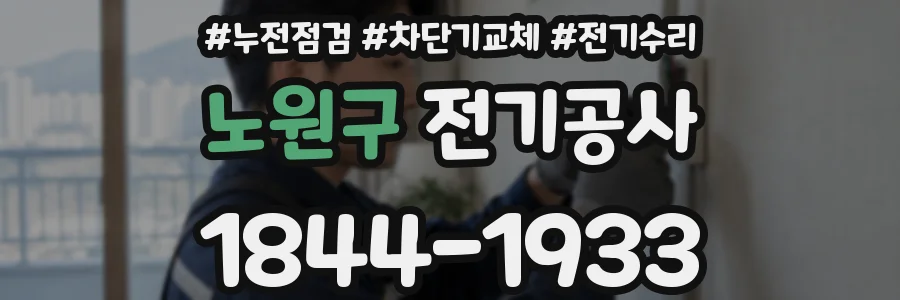 노원구 전기공사