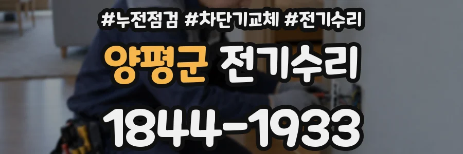 양평군 전기수리