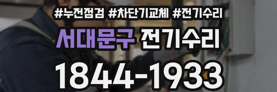 서대문구 전기수리